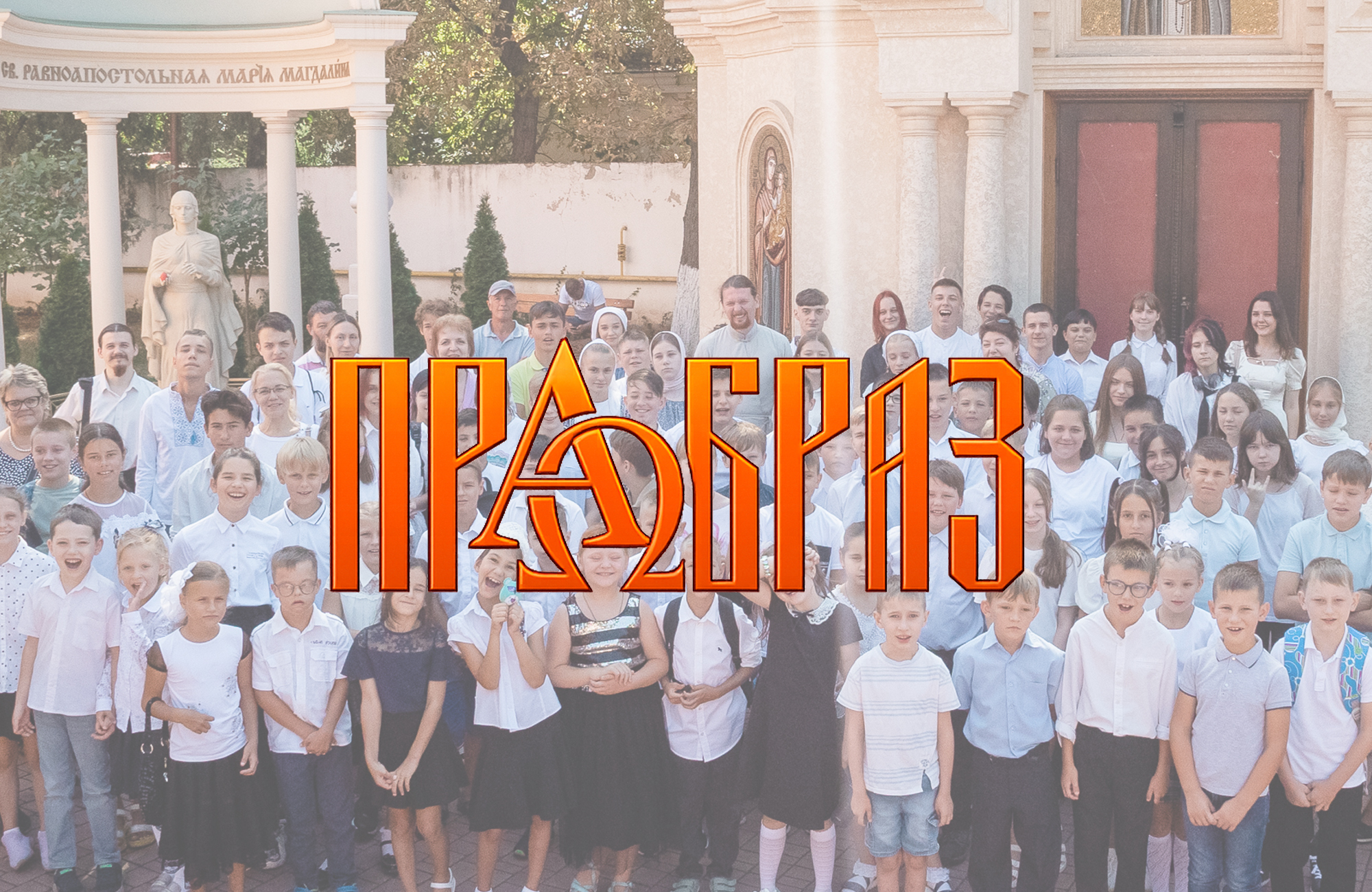 Учні та вчителі ліцею ПРАОБРАЗ